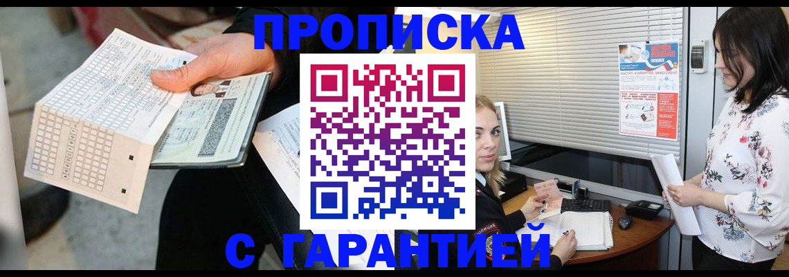 прописка гарантия в Удомле
